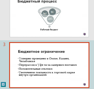 Выделение исправлений в области эскизов PowerPoint