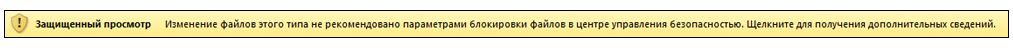 Режим защищенного просмотра заблокированного файла; пользователь может редактировать файл