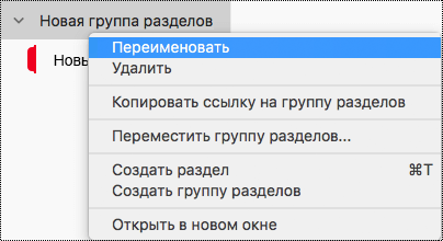 Переименование группы разделов в OneNote для Mac