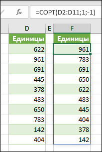 Сортировка значений в ячейках D2:D11 с помощью =СОРТ(D2:D11;1,-1)