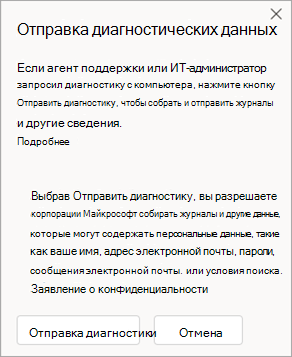 Снимок экрана: окно отправки диагностических данных при разговоре с агентом