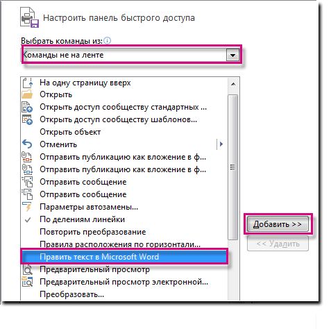 Добавление кнопки "Править текст в Microsoft Word" на панель быстрого запуска Publisher.