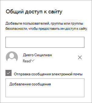 Добавление пользователя в область "Общий доступ к сайту"