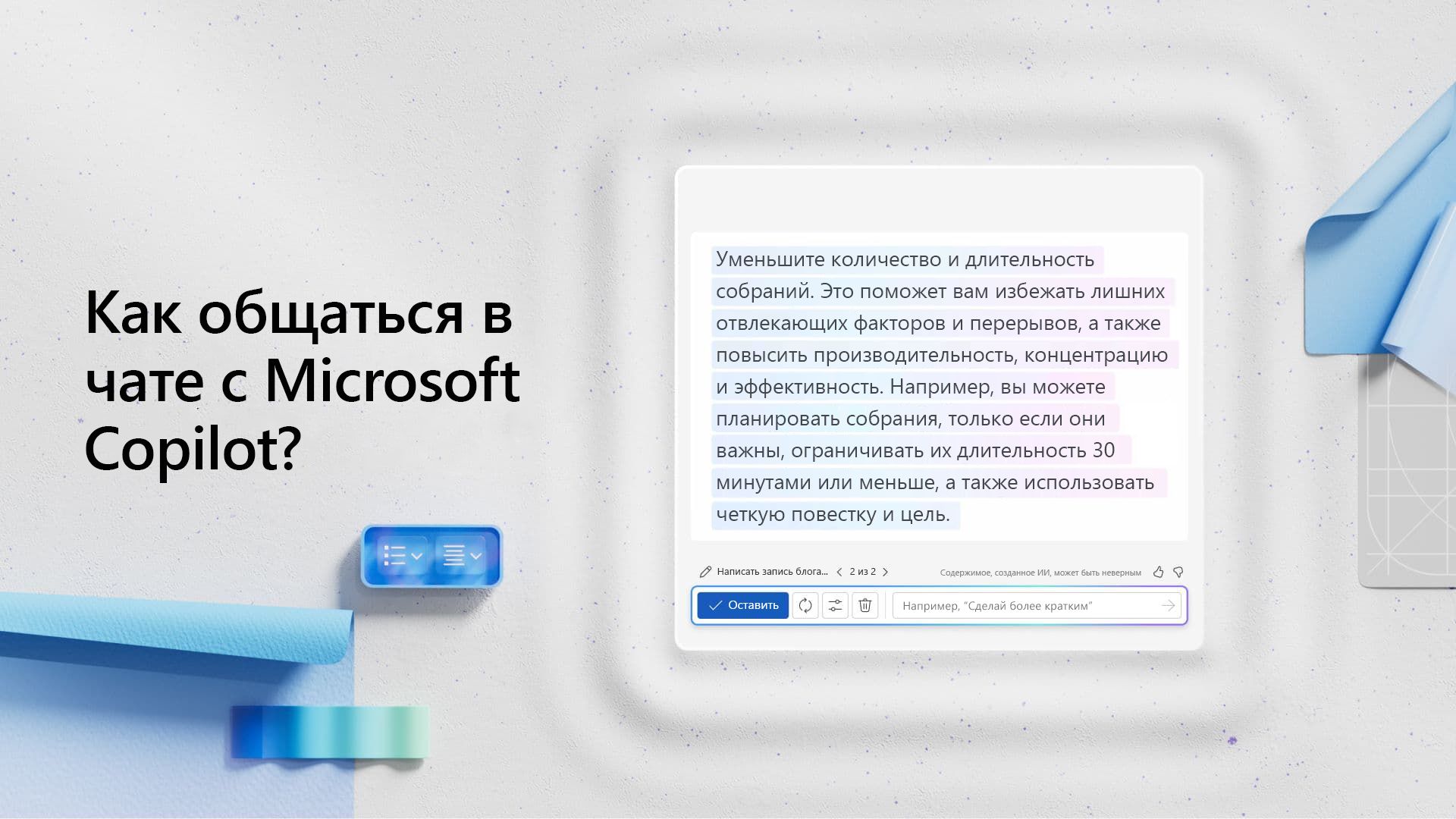 Видео. Как общаться с Microsoft Copilot