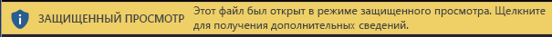 Режим защищенного просмотра для документов, для которых он настроен пользователем