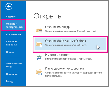 Открытие файла данных Outlook