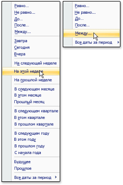 Длинный и короткий списки обычных фильтров по дате