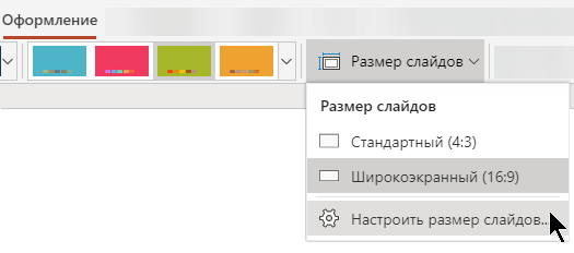 Параметры размера слайда доступны у правого края вкладки "Конструктор" на ленте в PowerPoint Online