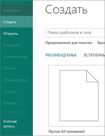 "Файл" > "Создать"