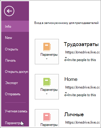 Параметры OneNote