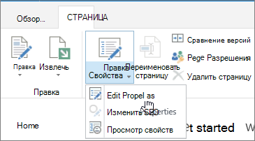 Вкладка "Страница" на ленте с выделенной командой "Изменить свойства"