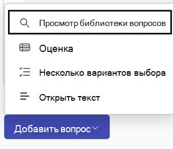 Раскрывающийся список для добавления вопроса