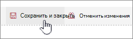 Нажмите кнопку "Сохранить" и "Закрыть", чтобы сохранить изменения