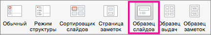 Команда "Образец слайдов" в PowerPoint для Mac