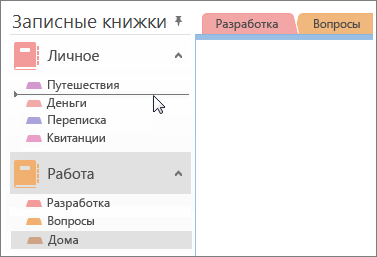 Перетащите разделы из одной записной книжки в другую