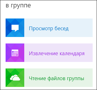 Сведения о группах в Outlook