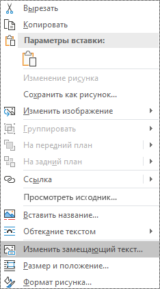 Замещающий текст для изображений в контекстном меню в Outlook для Windows