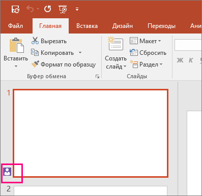 Значок показывает, что кто-то еще работает вместе с вами над слайдом в PowerPoint 2016.