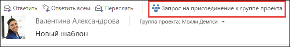 Запрос на присоединение к группе из сообщения электронной почты