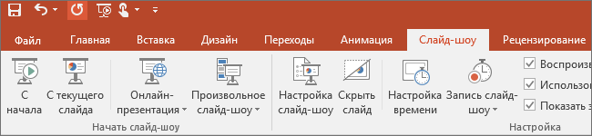 Вкладка "Слайд-шоу" на ленте PowerPoint