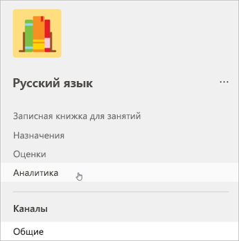 Снимок экрана: навигация в левой части окна Teams. Список с записной книжкой для занятий, заданиями, оценками и аналитикой.