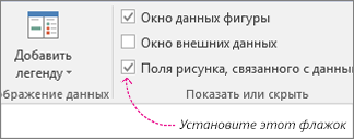 Вкладка "Данные", флажок "Поля рисунка, связанного с данными"