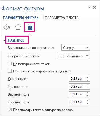 Параметры надписи в области ''Формат фигуры''