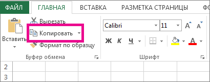На вкладке "Главная" нажмите кнопку "Копировать".