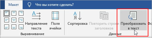 На вкладке "Макет" выделен параметр "Преобразовать в текст".