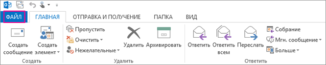 Так выглядит лента классического приложения Outlook.