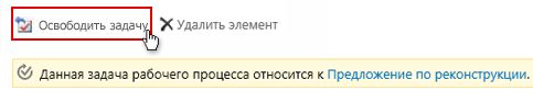 Кнопка "Освободить задачу" в форме задачи