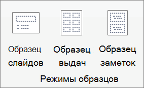 На вкладке "Вид" нажмите кнопку "Образец слайдов"