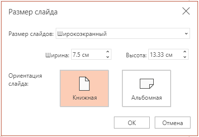 В диалоговом окне "Размер слайда" вы можете выбрать стандартные или широкоэкранные пропорции, а также альбомную или книжную ориентацию.