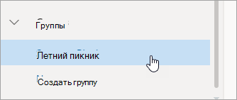 Снимок экрана: группа в области слева