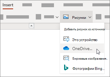 На ленте на вкладке "Вставка" нажмите кнопку "Рисунки", а затем выберите нужный тип рисунка в меню.