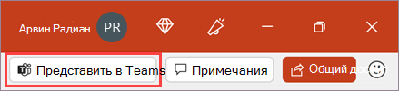Кнопка "Присутствовать в Teams"