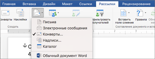 На вкладке "Рассылки" в списке "Начать слияние" выберите пункт "Конверты"