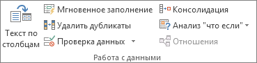 Группа "Работа с данными" на вкладке "Данные"