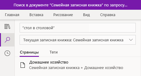 Поиск фразы в OneNote для Windows 10
