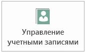 Значок кнопки "Управление учетными записями".