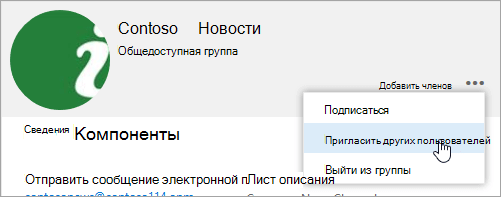 Снимок экрана: кнопка "Пригласить других пользователей" на карточке группы.