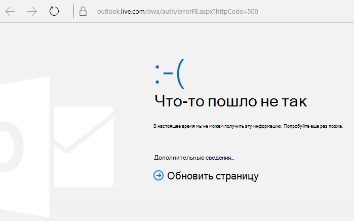 Outlook.com — "Что-то пошло не так" (код ошибки: 500)