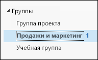 Группы на левой панели навигации