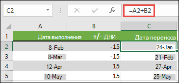 Добавление или вычитание дней из даты с помощью =A2+B2, где A2 — это дата, а B2 — количество дней для добавления или вычитания.