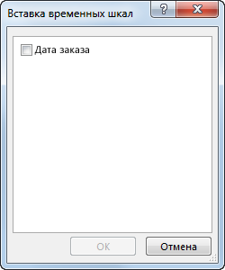 Диалоговое окно "Вставка временных шкал"