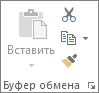 Группа "Буфер обмена" на вкладке "Главная"