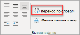 Кнопка "Обтекать текст" в группе Выравнивание