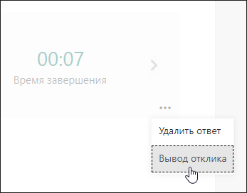 Параметр "Печать ответа" в Microsoft Forms