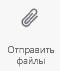 Кнопка "Отправить файлы" в OneDrive для Android