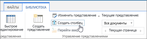 Ссылка "Создать столбец" в библиотеке SharePoint Online